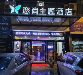 싱이 리안샹 테마 호텔 - 2성급