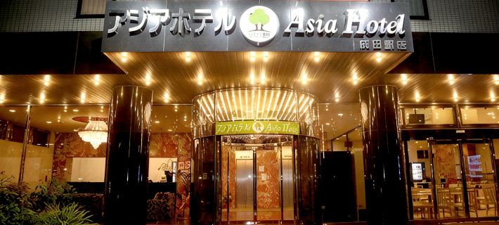 アジアホテル成田 成田のホテル