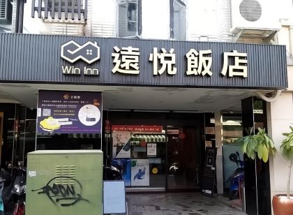 遠悅飯店台南新美二館