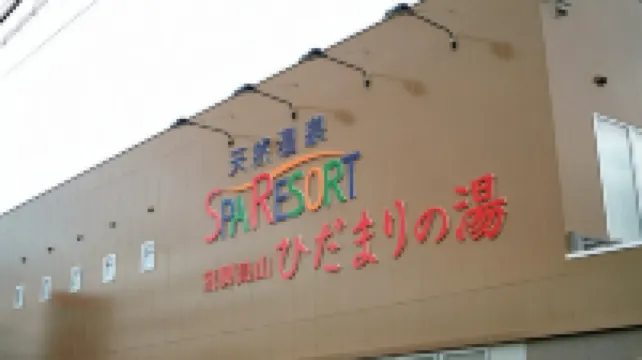 Natural Onsen Hostel Hidamari No Yu Hotels in 