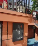 拾光居民宿 阜康