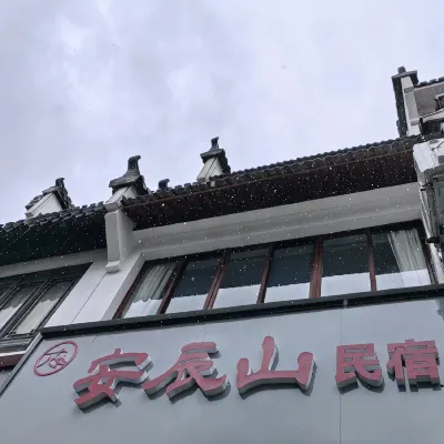 齊雲山安辰山民宿