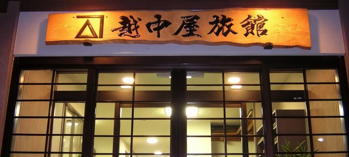 Etchuya Ryokan Ξενοδοχεία στην πόλη Οτάρου
