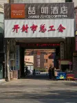 James Joyce Coffetel Hotel (Kaifeng Gulou Kaifengfu)