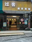 三江過客商務賓館 鄰近侗族歷史文化碑廊的酒店