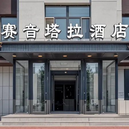 Hulun Buir Saiintala Hotel (Intermediate People's Court)