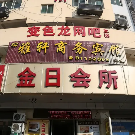 Yaxuan Business Hotel
