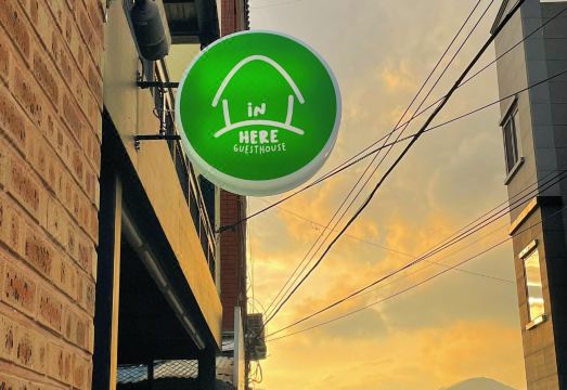 인히어게스트하우스 이미지