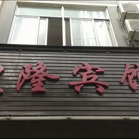 Longling Huanglong Hotel