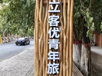 LikeYou Sand Therapy Hostel (Grape Valley) Hotel di Turpan