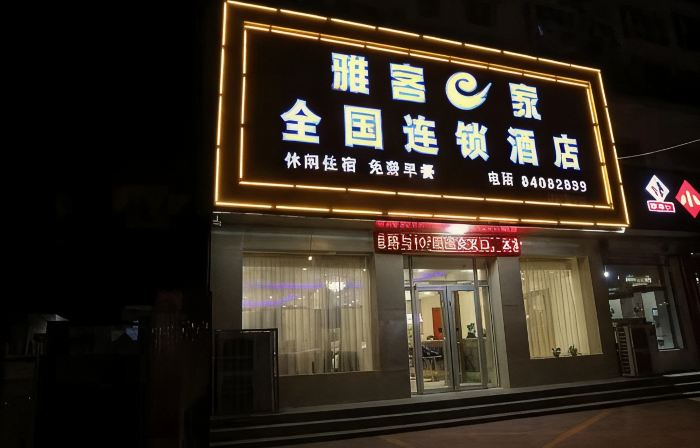 Yake e Home Hotel (Gaochun 107 National Road Branch)