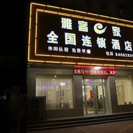 Yake e Home Hotel (Gaochun 107 National Road Branch)