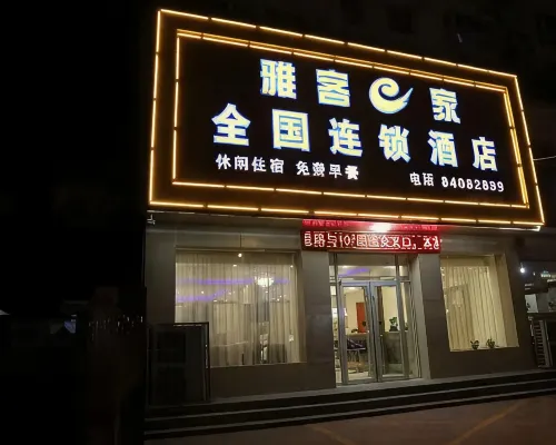 Yake e Home Hotel (Gaochun 107 National Road Branch) Hotels in Gaoyi