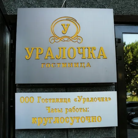 Уралочка