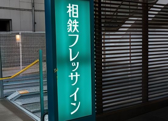 소테츠 프레사 인 치바 가시와(Sotetsu Fresa Inn Chiba Kashiwa)_3