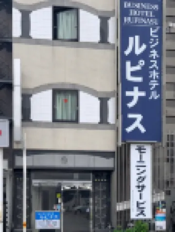 ビジネスホテルルピナス 史跡高松城跡玉藻公園周辺のホテル