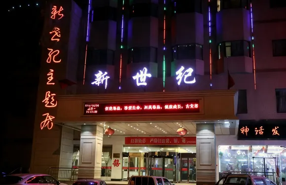 古交新世紀大酒店