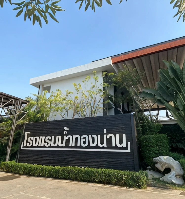 รูปภาพของโรงแรมน้ำทองน่าน