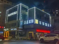 Huaxuan Hotel (Sihong'an Chengbang Pedestrian Street Branch)