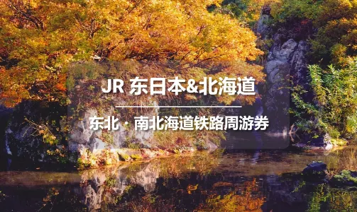 【官方票】JR PASS 東北・南北海道鐵路周遊券6日 (順豐包郵/秋葉原自取)