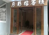 黃姚古鎮月影榕中国式旅館