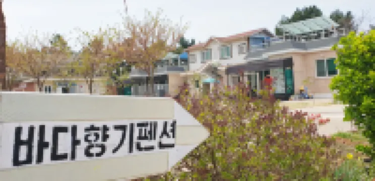 서천 바다향기펜션