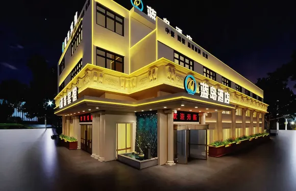 藍島賓館（郎溪伍員路店）
