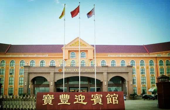 寶豐迎賓館（文化路店）