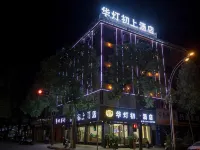 汨羅華燈初上飯店（汨羅站店） 汨羅住宿飯店