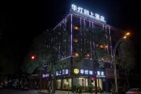汨羅華燈初上酒店（汨羅站店）