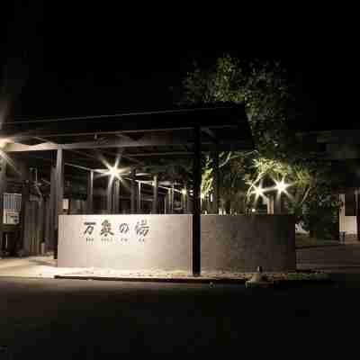 万象の湯 Hotel Exterior