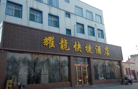 定襄耀龍快捷酒店