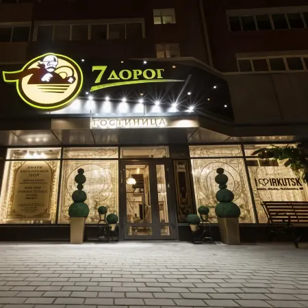 7 Дорог
