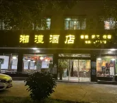津市湘澧酒店