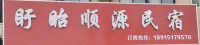 Shunyuan Homestay