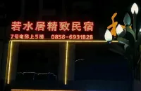 Shiqi Ruoshuiju Exquisite Homestay