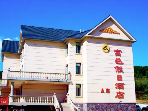 富邑假日飯店（阿爾山火車站店）