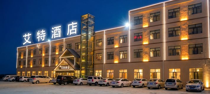 艾特飯店（茶卡鹽湖景區店） 烏蘭住宿飯店