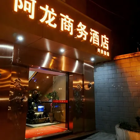 Along Business Hotel (Linshui Xing'an Lane)