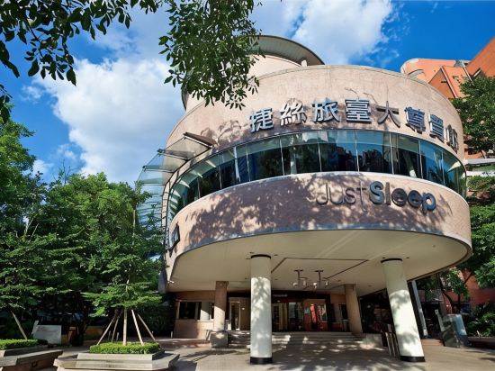 捷絲旅台大尊賢館