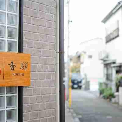 夏様・香驛　4寝室、2浴室、２トイレ、交通便利な広い一軒家 Hotel Exterior