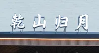 Qianshan·guiyue Smarthomestay(JiuzhaiQianguqingBranch)