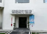 文昌博瑞斯汀飯店（東郊椰林景區店）