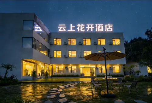 雲上花開飯店（成都天府國際機場店）