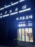 Shui'an Home Hotel
