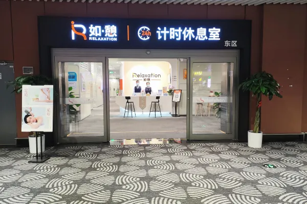 如憩計時休息室