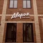 Dvorik Apart-Hotel Hotels in Ust-Labinsky District