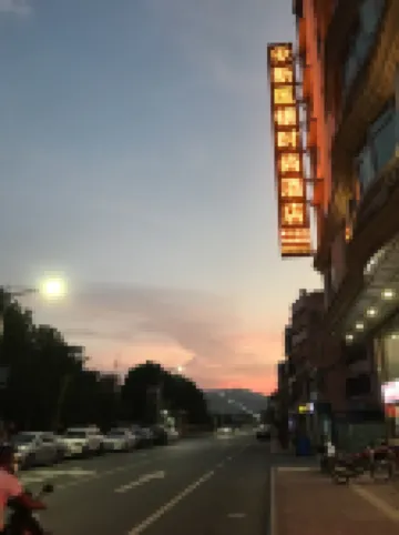 新匯銀時尚飯店（新興廟街步行街中藥學校店）