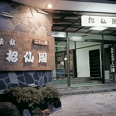 藏王溫泉小木偶的飯店招仙館 盃池附近的飯店