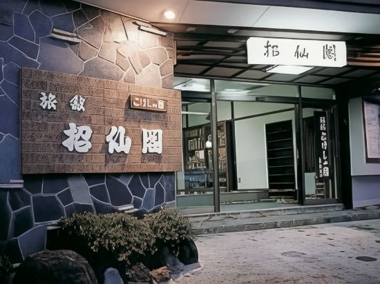 こけしの宿  招仙閣
